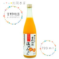 北岡本店　吉野物語　温州みかん（720ml）　