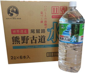 世界遺産の尾鷲路　熊野古道水　2リットル×6本入り　（1ケース）ペットボトル