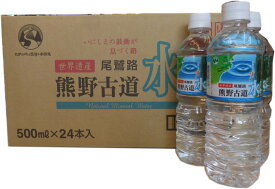 世界遺産の尾鷲路　熊野古道水　500ml×24本入り　（1ケース）ペットボトル