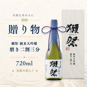獺祭 だっさい 日本酒 純米大吟醸 磨き二割三分 720ml 木箱入り 山田錦 高級 ギフト プレゼント 贈り物 お歳暮