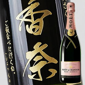 【名入れ彫刻ボトル】モエ・エ・シャンドン ロゼ・アンペリアル 750ml【シャンパン】