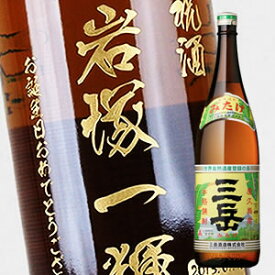 【名入れ彫刻ボトル】贈り物の最高峰彫刻ボトル【芋焼酎】三岳 1800ml（PC書体×彫刻ボトル）
