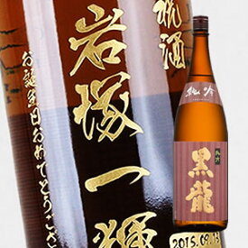 【名入れ彫刻ボトル】贈り物の最高峰彫刻ボトル【日本酒】黒龍 純米吟醸 1800ml （PC書体×彫刻ボトル）