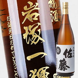 【名入れ彫刻ボトル】贈り物の最高峰彫刻ボトル【芋焼酎】佐藤　白　 1800ml（PC書体×彫刻ボトル）