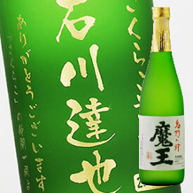 【名入れ彫刻ボトル】贈り物の最高峰彫刻ボトル【芋焼酎】魔王 720ml（PC書体×彫刻ボトル）