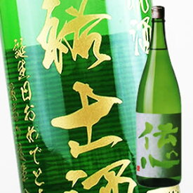 【名入れ 日本酒】純米・伝心[稲] 1800ml（PC書体×彫刻ボトル）