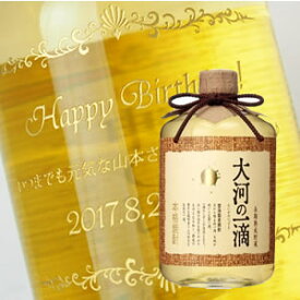 【名入れ彫刻ボトル】贈り物の最高峰彫刻ボトル【麦焼酎】大河の一滴 720ml 横文字デザイン（PC書体×彫刻ボトル）