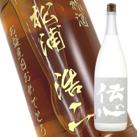 【名入れ 日本酒】純米吟醸・伝心[雪] 1800ml（PC書体×彫刻ボトル）