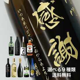 【縦書きデザイン】【名入れ彫刻ボトル】プロが選んだ9種類（日本酒/焼酎/ワイン/ウイスキー/梅酒など）の中からお酒を選択！