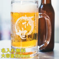 名入れギフト ビールジョッキ 500ml 彫刻ビールジョッキ グラス 忘年会 記念品 クリスマス おしゃれ メン…