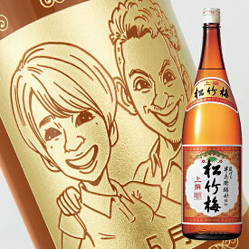 【名入れ彫刻ボトル】☆似顔絵入り 彫刻ボトル☆日本酒 松竹梅 1800ml（似顔絵×彫刻ボトル）