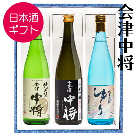 日本酒 ギフト お祝い 会津中将 3種セット 飲み比べ 720ml×3本セット 鶴乃江酒造 会津中将 純米酒 純米吟醸 ゆり 福島 プレゼント 誕生日 記念日 ふくしまプライド