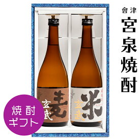 焼酎 ギフト 宮泉 米玄武 麦玄武 飲み比べ2種セット 720ml× 2本 宮泉銘醸 福島 会津 地酒 御歳暮 プレゼント 誕生日 記念日 ふくしまプライド