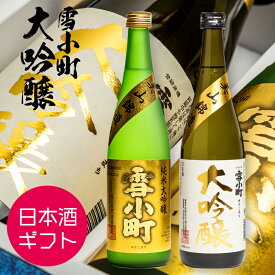 日本酒 ギフト お祝い 純米大吟醸 大吟醸 雪小町 飲み比べ 720ml×2本セット 渡辺酒造本店 福島 地酒 お歳暮 誕生日 記念日 プレゼント ふくしまプライド