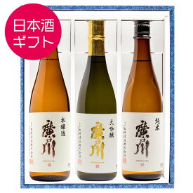 日本酒 飲み比べ ギフト 廣戸川 3種セット 720ml ×3本 松崎酒造 福島 ふくしまプライド