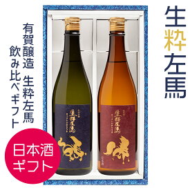 日本酒 飲み比べ ギフト 生粋左馬 2種セット 720ml× 2本 有賀醸造 福島 白河 ふくしまプライド