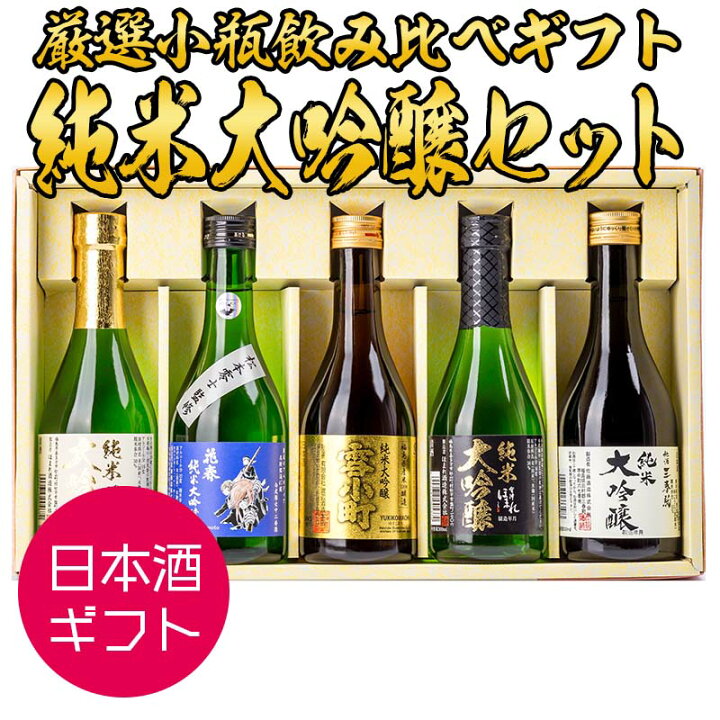 楽天市場】日本酒 お酒 セット 飲み比べ ギフト 包装・のし対応無料 ミニボトル 福島の地酒 純米大吟醸セット 300ml×5本入り 小瓶 福島 ふくしまプライド : 酒の櫻家楽天市場店 楽天市場】日本酒 お酒 セット 飲み比べ ギフト 包装・のし対応無料 ミニボトル 福島の地酒 純米大吟醸セット 300ml×5本入り 小瓶 福島 ふくしまプライド : 酒の櫻家楽天市場店