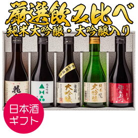 日本酒 お酒 セット 飲み比べ ギフト 包装・のし対応無料 飲み比べ ミニボトル 厳選飲み比べセット 300ml×5本入り 小瓶 福島 ふくしまプライド