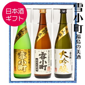 日本酒 ギフト お祝い 雪小町 3種セット 飲み比べ 720ml×3本 渡辺酒造本店 純米大吟醸 大吟醸 特別本醸造 福島 郡山 地酒 御歳暮 プレゼント 誕生日 記念日 ふくしまプライド