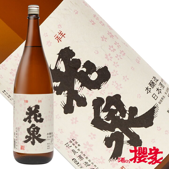 楽天市場 花泉 瑞祥 会津印 1800ml 日本酒 花泉酒造 福島 南会津 地酒 ふくしまプライド 酒の櫻家楽天市場店