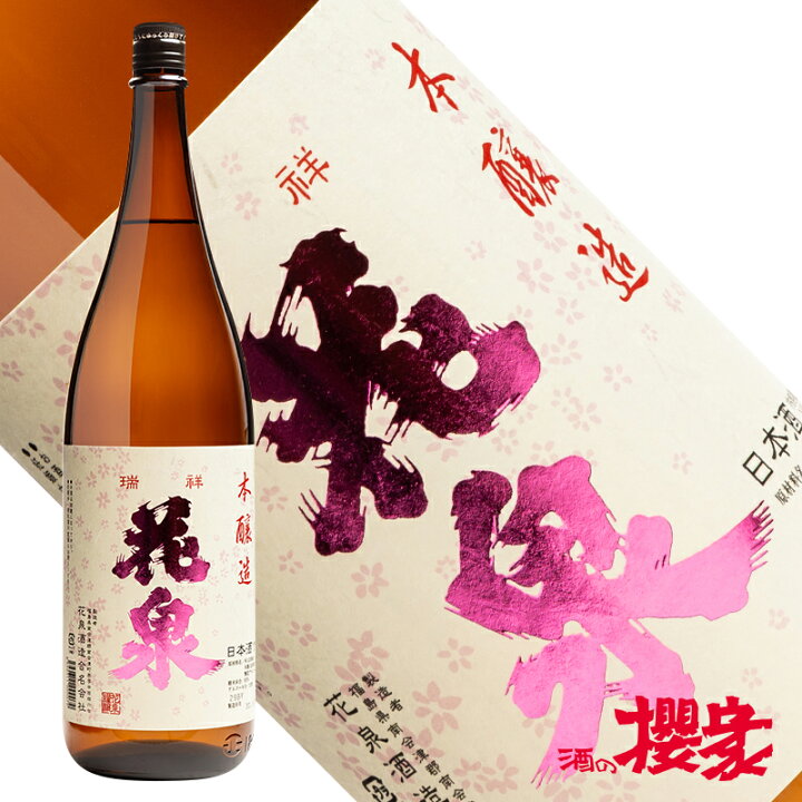 花泉 本醸造 1800ml 日本酒 花泉酒造 福島 南会津 地酒 ふくしまプライド 酒の櫻家 日本酒 花泉 本醸造 辛口 1800ml 花泉酒造 福島 地酒 お酒 ふくしまプライド。体感キャンペーン(お酒 飲料)