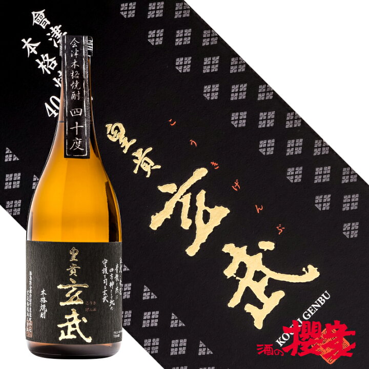 楽天市場】米焼酎 本格焼酎 皇貴玄武 40度 720ml 焼酎 宮泉銘醸 福島 