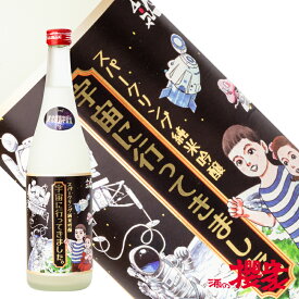 日本酒 人気一 宇宙に行ってきました。 スパークリング 純米吟醸 720ml 人気酒造 福島 地酒