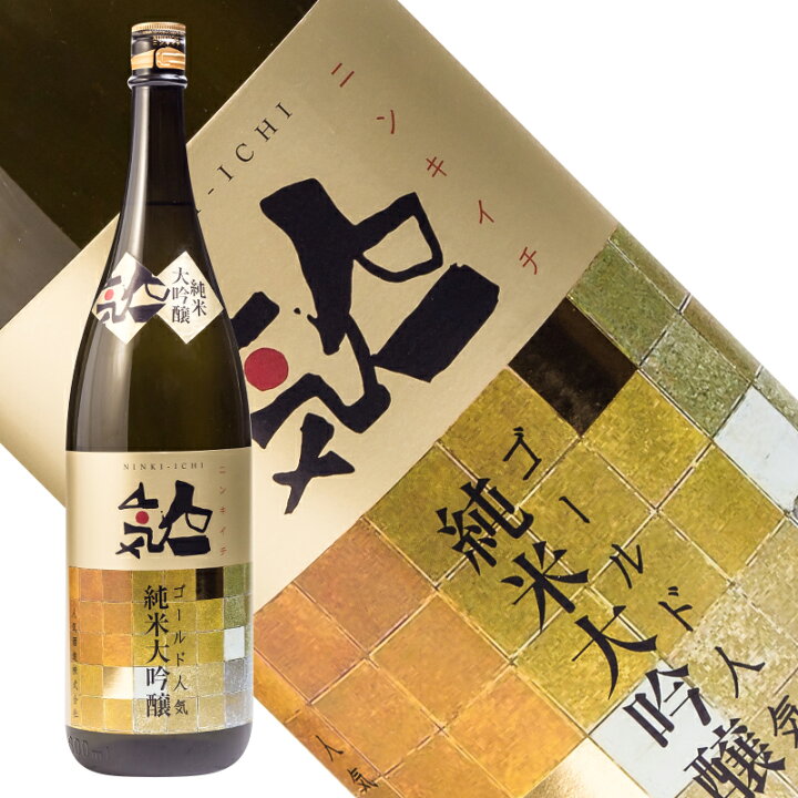 楽天市場】日本酒 人気一 ゴールド人気 純米大吟醸 1800ml 人気酒造  