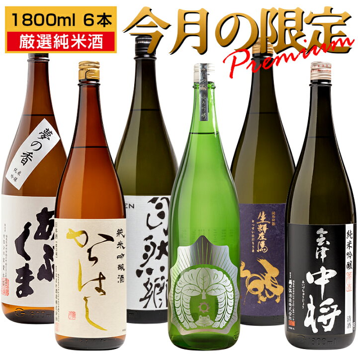 楽天市場】日本酒 今月の限定 厳選純米酒 飲み比べ 1800ml×6本 