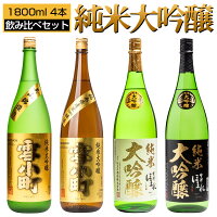 日本酒 純米大吟醸 飲み比べ 1800ml×4本セット 純米大吟醸 雪小町 純米大吟醸極 福島 郡山 喜多方 地酒 お酒 宅飲み 飲み会 お土産 プレゼント 誕生日 記念日 父の日 母の日 ふくしまプライド