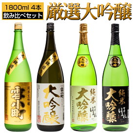 日本酒 飲み比べ 福島県内 大吟醸 純米大吟醸 1800ml×4本セット 渡辺酒造本店 雪小町 ほまれ酒造 極 福島 郡山 喜多方 地酒 お酒 宅飲み 飲み会 お土産 プレゼント 誕生日 記念日 父の日 母の日 ふくしまプライド