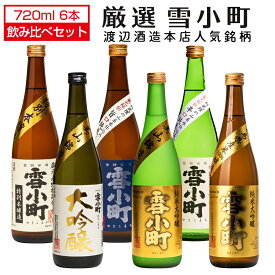 日本酒 飲み比べ 雪小町 720ml×大吟醸入り6種セット 渡辺酒造本店 特別本醸造 純米酒 純米辛口 大吟醸美山錦 純米大吟醸美山錦 純米大吟醸福米100 福島 郡山 地酒 お酒 宅飲み 飲み会 お土産 プレゼント 記念日 父の日 母の日 ふくしまプライド