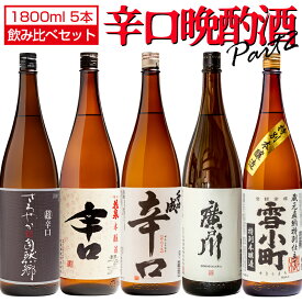 日本酒 辛口晩酌酒 飲み比べ パート2 1800ml×5本セット 5蔵元 自然郷さわやか 花泉 千功成 廣戸川 雪小町 福島 矢吹 会津 二本松 天栄 郡山 地酒 お酒 宅飲み 飲み会 お土産 プレゼント 誕生日 記念日 父の日 母の日 ふくしまプライド