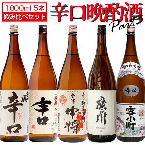 日本酒 辛口 飲み比べ パート3 福島県の地酒 1800ml× 5本セット 5蔵元 千功成 花泉 会津中将 廣戸川 雪小町 辛口晩酌酒 福島 二本松 会津 天栄 郡山 地酒 お酒 宅飲み 飲み会 お土産 プレゼント