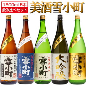 日本酒 純米大吟醸・大吟醸入り 飲み比べセット 雪小町 1800ml×5種セット 渡辺酒造本店 福島 郡山 地酒 お酒 宅飲み 飲み会 お土産 プレゼント 誕生日 記念日 父の日 母の日 ふくしまプライド