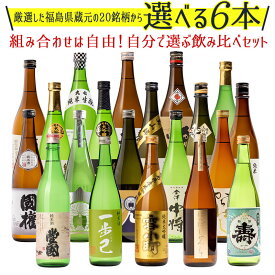 日本酒 選べる当店人気の20銘柄 組み合わせ自由 飲み比べ 720ml×6本セット福島 地酒 お酒 宅飲み 飲み会 お土産 プレゼント