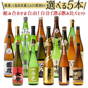 日本酒 選べる当店人気の20銘柄 組み合わせ自由 飲み比べ 720ml×5本セット福島 地酒 お酒 宅飲み 飲み会 お土産 プレゼント 誕生日 記念日 父の日 母の日 ふくしまプライド