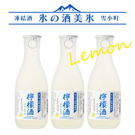 凍結酒 氷の酒 檸檬 レモン 美氷 300ml×3本セット 雪小町 渡辺酒造本店 リキュール 福島 郡山 冷凍 地酒 お酒 ふくしまプライド