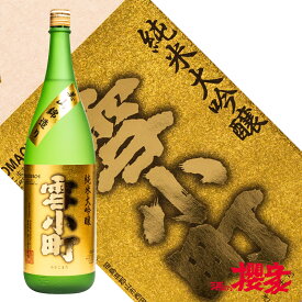 雪小町 純米大吟醸 美山錦 1800ml 日本酒 渡辺酒造本店 福島 郡山 地酒 ふくしまプライド