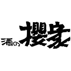酒の櫻家楽天市場店