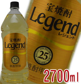宝焼酎　Legend　レジェンド　甲類　25度　2700ml【ラベルデザインが順次変更となります】