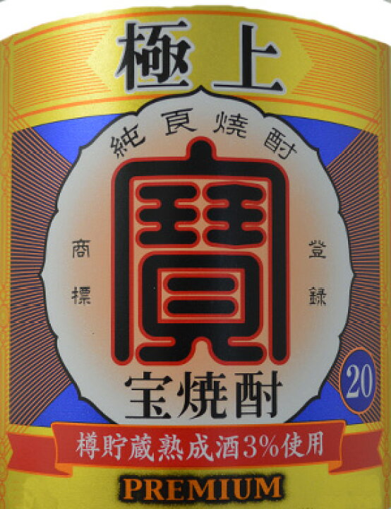 楽天市場】宝焼酎 極上 PREMIUM 甲類 20度 2700ml【ラベルデザインが 