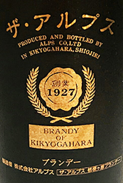 楽天市場】信州産ブランデー ザ・アルプス20年720ml 葡萄のブランデー 