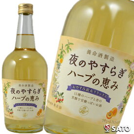 夜のやすらぎ　ハーブの恵み 養命酒製造　700ml