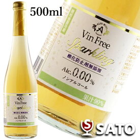 ヴァンフリー　白　スパークリング500ml　ノンアルコール　アルプスワイン