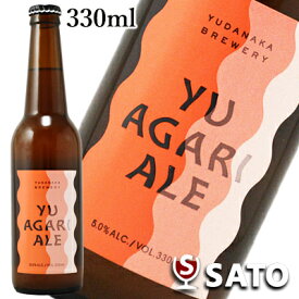 湯上りペールエール　330ml 　YUAGARI PALE ALE　クラフトビール　YUDANAKA　BREWERY【クール便】