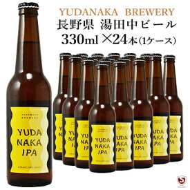 湯田中IPA　330ml×24本（1ケース） 　YUDANAKA IPA　クラフトビール　YUDANAKA　BREWERY【送料及びクール代金無料】まとめ買い