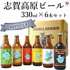 *志賀高原ビール　飲み比べ　ギフトセット　330ml瓶×6本セット【送料及びクール代金無料】