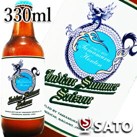 *【要冷蔵】志賀高原ビール　インディアンサマーセゾン　Indian Summer Saison　瓶　白ラベル　 330ml