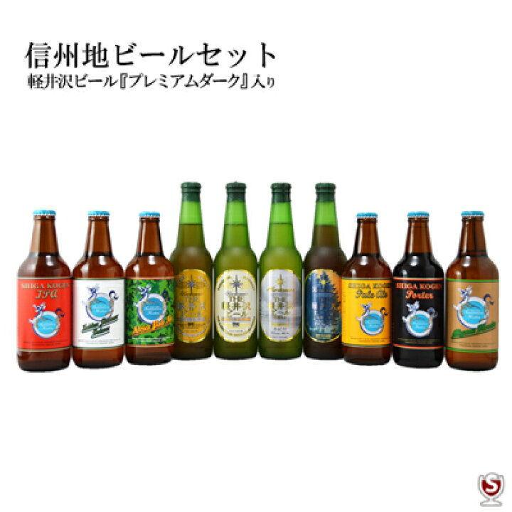 楽天市場】*軽井沢&志賀高原(軽井沢プレミアムダーク入り)信州地ビール飲み比べ330ml瓶×10本セット【送料及びクール代金無料】 : 酒のさとう 楽天市場】*軽井沢&志賀高原(軽井沢プレミアムダーク入り)信州地ビール飲み比べ330ml瓶×10本セット【送料及びクール代金無料】 : 酒のさとう